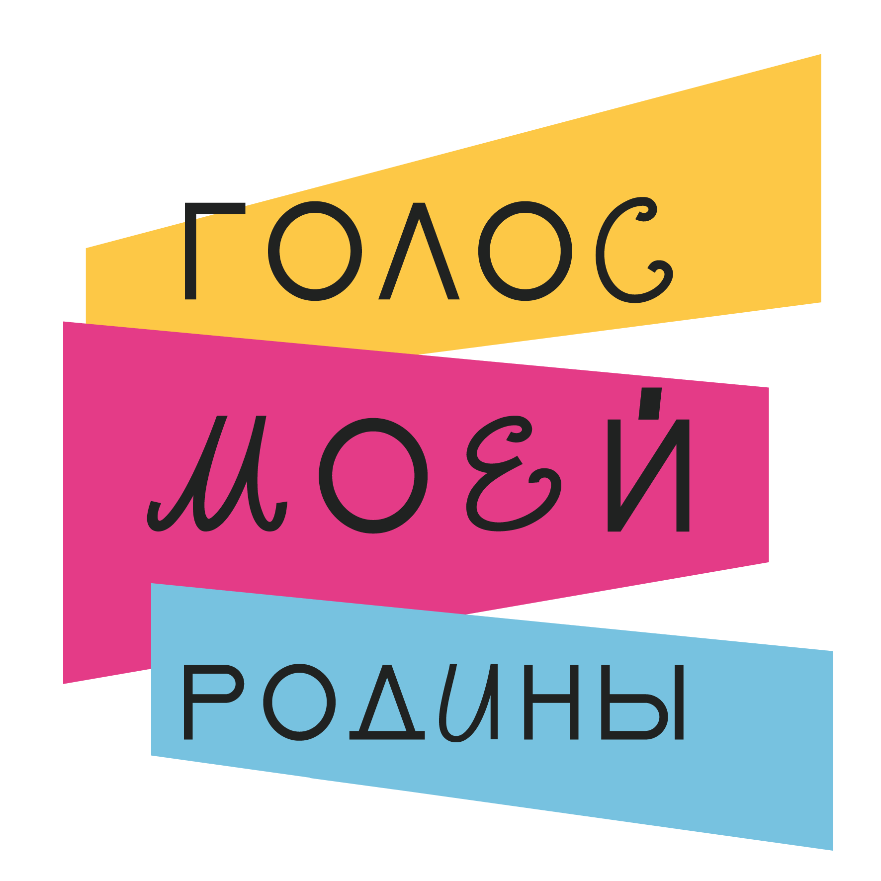 Фестиваль-конкурс «Голос моей Родины»